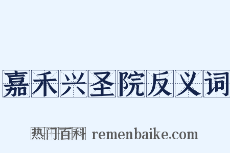 嘉禾兴圣院反义词是什么意思的图片